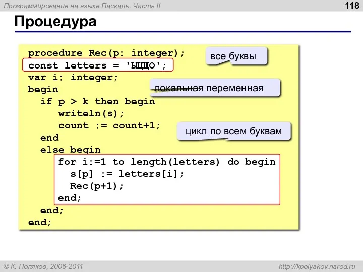 Процедура procedure Rec(p: integer); const letters = 'ЫЦЩО'; var i: integer; begin if