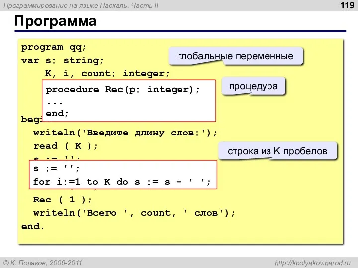 Программа program qq; var s: string; K, i, count: integer; begin writeln('Введите длину