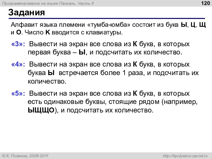 Задания Алфавит языка племени «тумба-юмба» состоит из букв Ы, Ц,