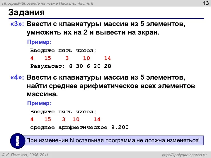 Задания «3»: Ввести c клавиатуры массив из 5 элементов, умножить их на 2