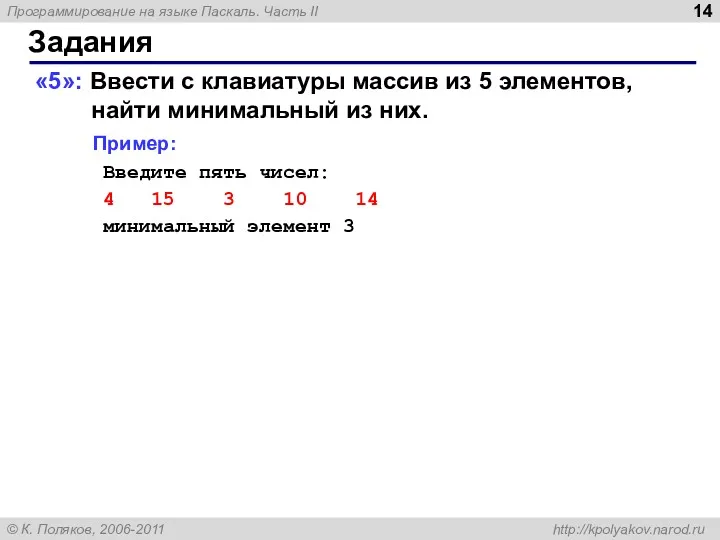 Задания «5»: Ввести c клавиатуры массив из 5 элементов, найти минимальный из них.