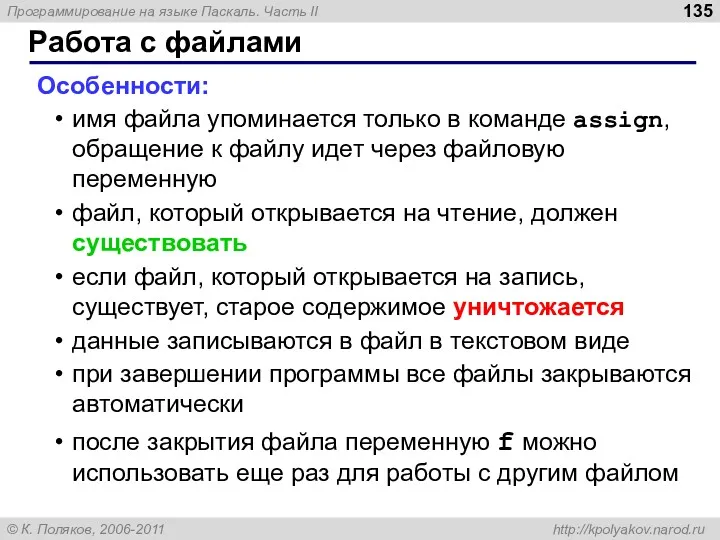 Работа с файлами Особенности: имя файла упоминается только в команде assign, обращение к