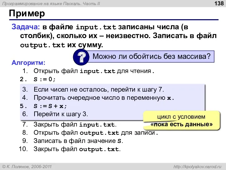 Пример Задача: в файле input.txt записаны числа (в столбик), сколько