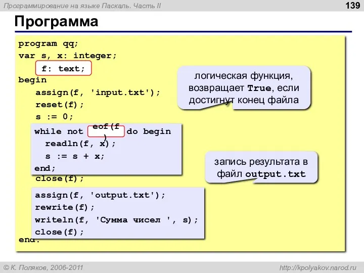 Программа program qq; var s, x: integer; f: text; begin assign(f, 'input.txt'); reset(f);