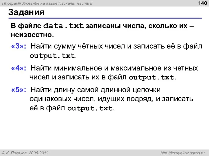 Задания В файле data.txt записаны числа, сколько их – неизвестно. «3»: Найти сумму