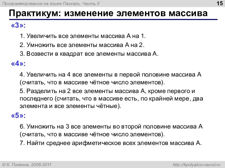 Практикум: изменение элементов массива «3»: 1. Увеличить все элементы массива