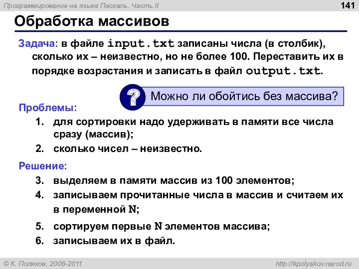 Обработка массивов Задача: в файле input.txt записаны числа (в столбик), сколько их –