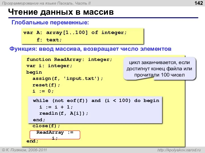 Чтение данных в массив var A: array[1..100] of integer; f: text; function ReadArray: