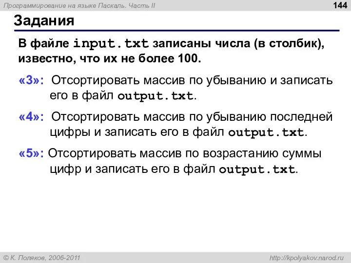 Задания В файле input.txt записаны числа (в столбик), известно, что