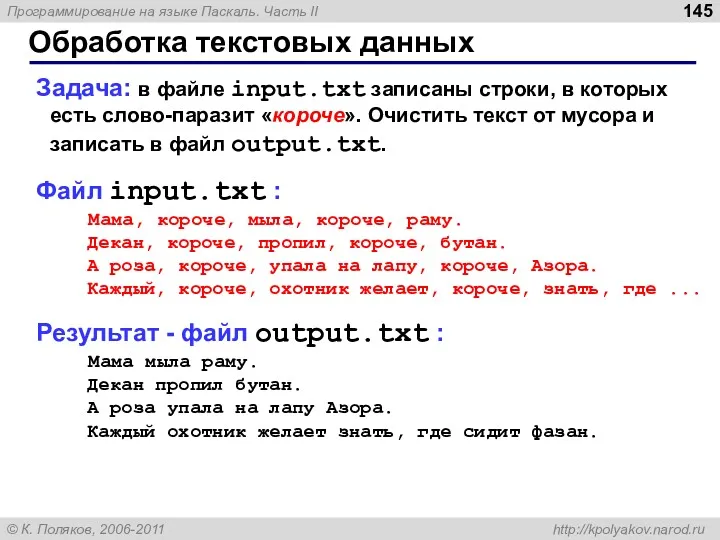 Обработка текстовых данных Задача: в файле input.txt записаны строки, в которых есть слово-паразит