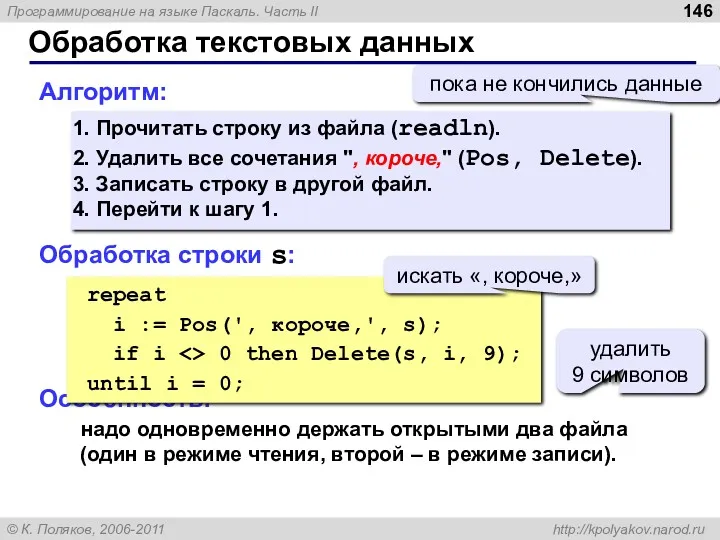 Обработка текстовых данных Алгоритм: Прочитать строку из файла (readln). Удалить