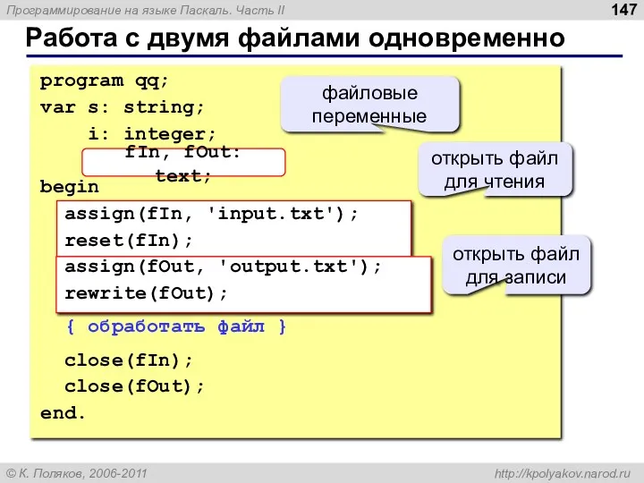 Работа с двумя файлами одновременно program qq; var s: string; i: integer; fIn,