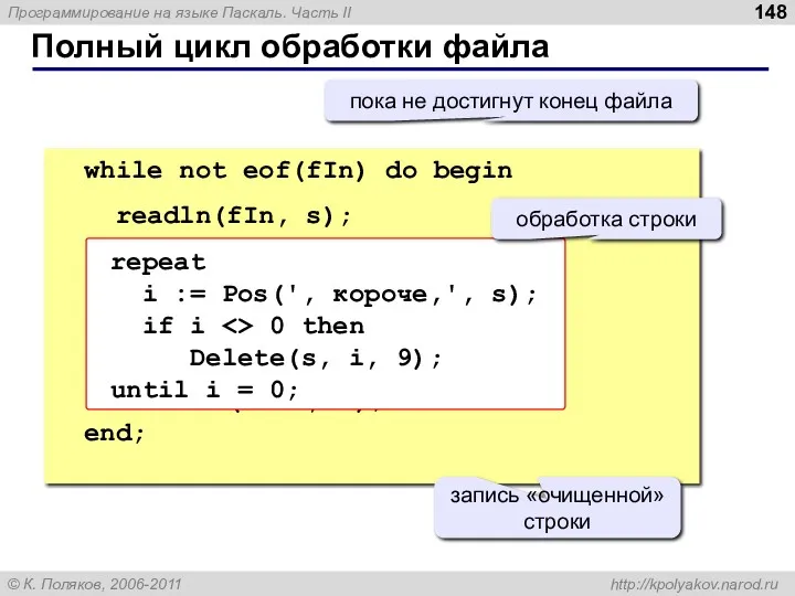 Полный цикл обработки файла while not eof(fIn) do begin readln(fIn, s); writeln(fOut, s);