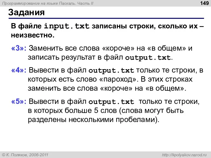 Задания В файле input.txt записаны строки, сколько их – неизвестно. «3»: Заменить все