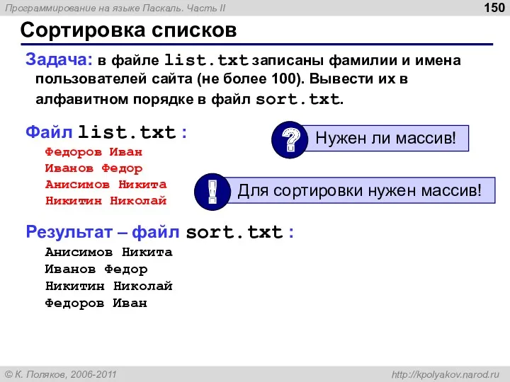 Сортировка списков Задача: в файле list.txt записаны фамилии и имена пользователей сайта (не