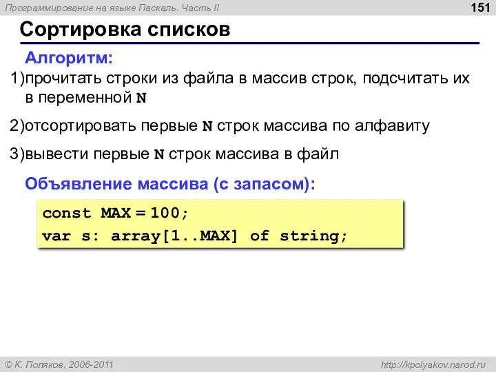 Сортировка списков Алгоритм: прочитать строки из файла в массив строк, подсчитать их в