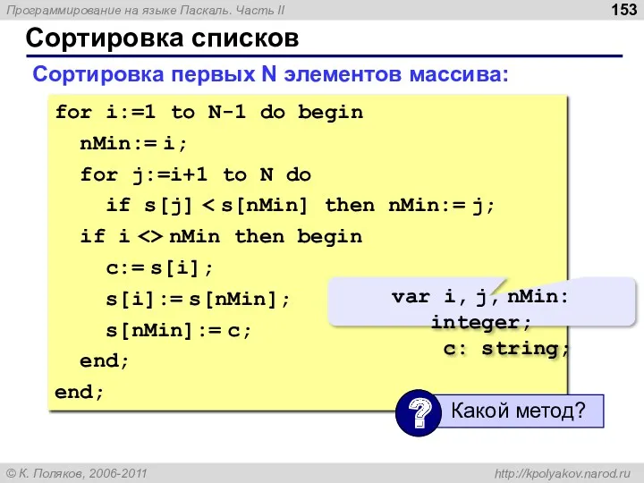 Сортировка списков Сортировка первых N элементов массива: for i:=1 to N-1 do begin