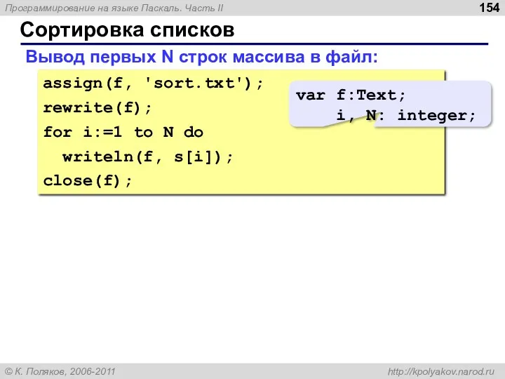 Сортировка списков Вывод первых N строк массива в файл: assign(f, 'sort.txt'); rewrite(f); for