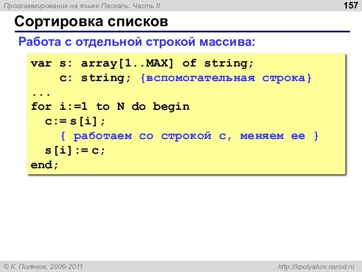 Сортировка списков Работа с отдельной строкой массива: var s: array[1..MAX] of string; c: