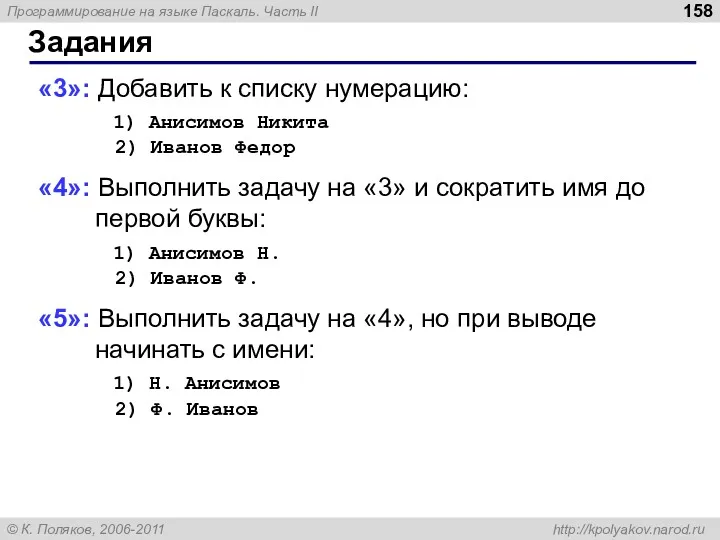 Задания «3»: Добавить к списку нумерацию: 1) Анисимов Никита 2) Иванов Федор «4»: