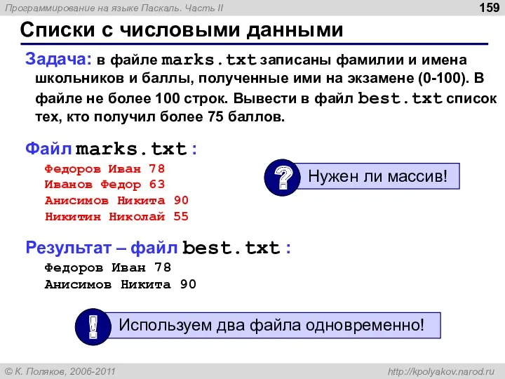 Списки с числовыми данными Задача: в файле marks.txt записаны фамилии и имена школьников