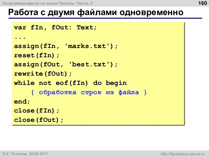 Работа с двумя файлами одновременно var fIn, fOut: Text; ... assign(fIn, 'marks.txt'); reset(fIn);