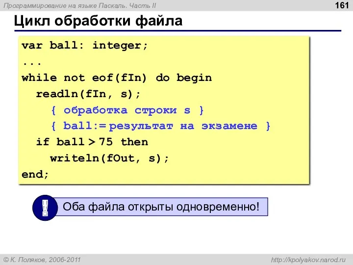 Цикл обработки файла var ball: integer; ... while not eof(fIn)