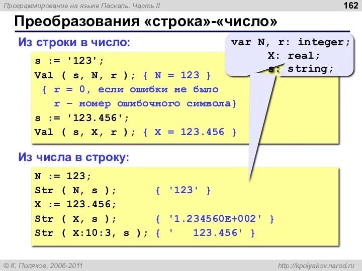 Преобразования «строка»-«число» Из строки в число: s := '123'; Val ( s, N,