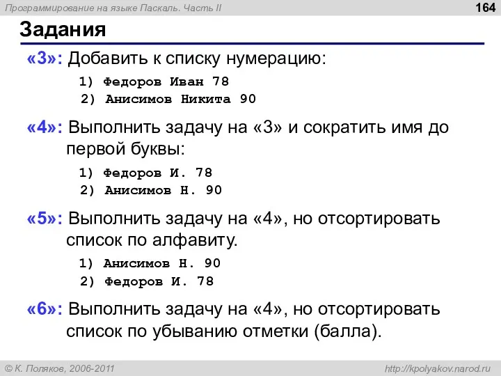 Задания «3»: Добавить к списку нумерацию: 1) Федоров Иван 78