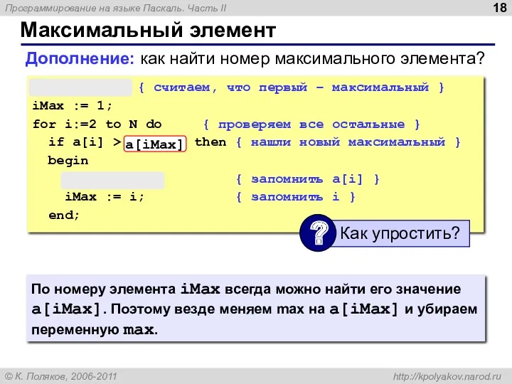 Максимальный элемент max := a[1]; { считаем, что первый –