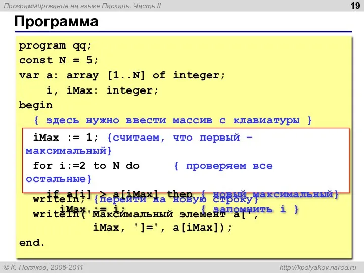 Программа program qq; const N = 5; var a: array [1..N] of integer;