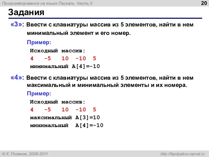 Задания «3»: Ввести с клавиатуры массив из 5 элементов, найти в нем минимальный