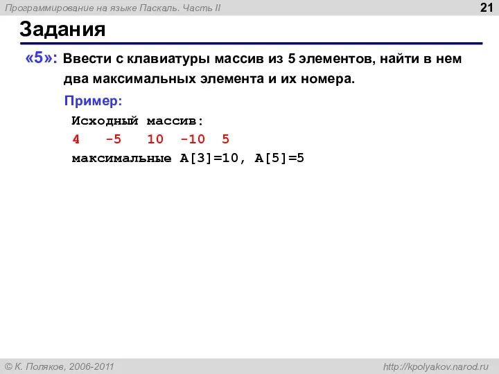 Задания «5»: Ввести с клавиатуры массив из 5 элементов, найти