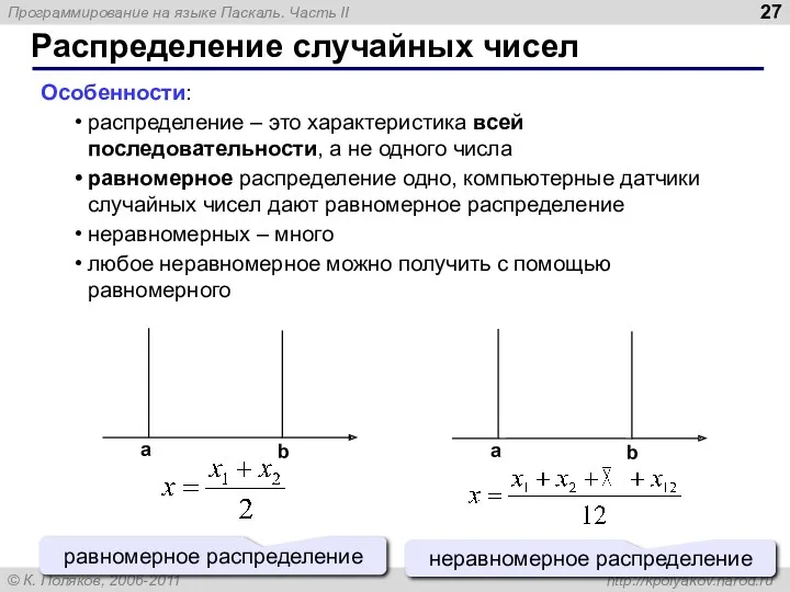 Распределение случайных чисел Особенности: распределение – это характеристика всей последовательности, а не одного