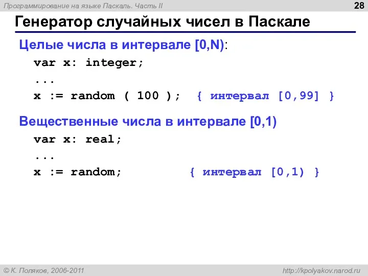Генератор случайных чисел в Паскале Целые числа в интервале [0,N): var x: integer;