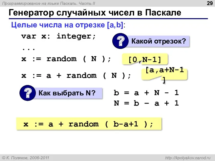 Генератор случайных чисел в Паскале Целые числа на отрезке [a,b]: var x: integer;