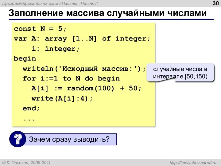 Заполнение массива случайными числами const N = 5; var A: