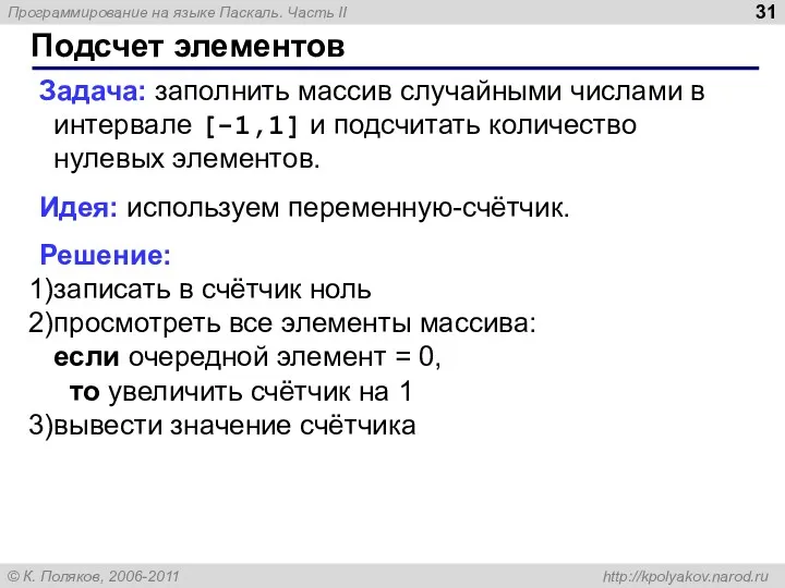 Подсчет элементов Задача: заполнить массив случайными числами в интервале [-1,1] и подсчитать количество