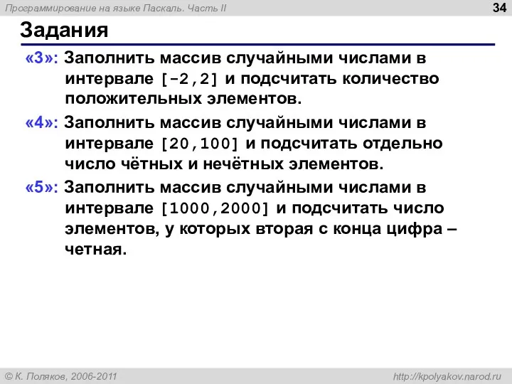 Задания «3»: Заполнить массив случайными числами в интервале [-2,2] и