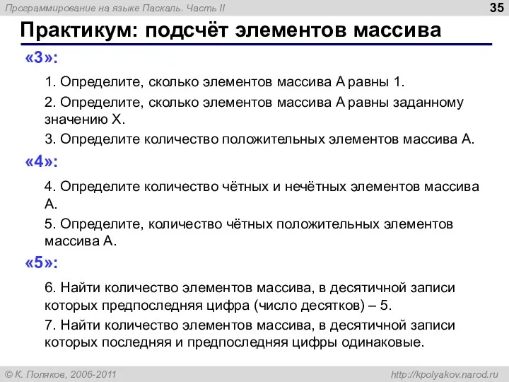 Практикум: подсчёт элементов массива «3»: 1. Определите, сколько элементов массива