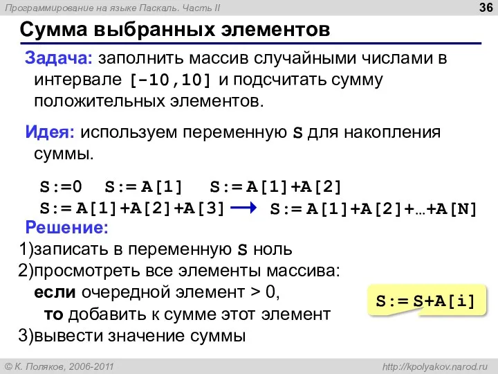 Сумма выбранных элементов Задача: заполнить массив случайными числами в интервале [-10,10] и подсчитать