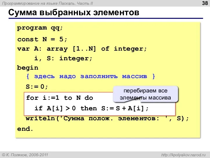 Сумма выбранных элементов program qq; const N = 5; var A: array [1..N]