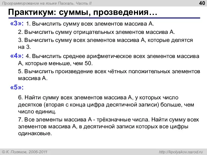 Практикум: суммы, прозведения… «3»: 1. Вычислить сумму всех элементов массива A. 2. Вычислить