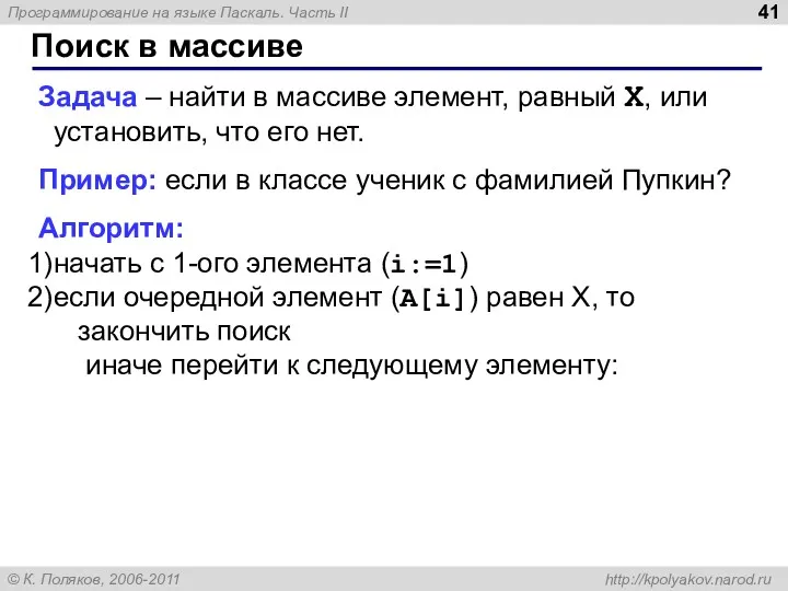 Поиск в массиве Задача – найти в массиве элемент, равный X, или установить,