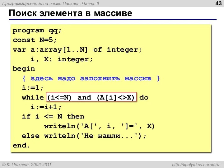 Поиск элемента в массиве program qq; const N=5; var a:array[1..N] of integer; i,