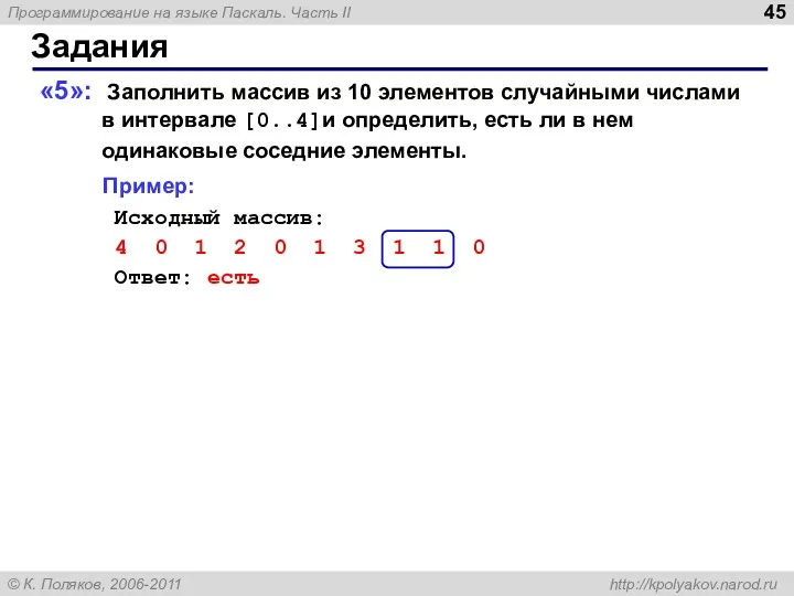 Задания «5»: Заполнить массив из 10 элементов случайными числами в интервале [0..4]и определить,