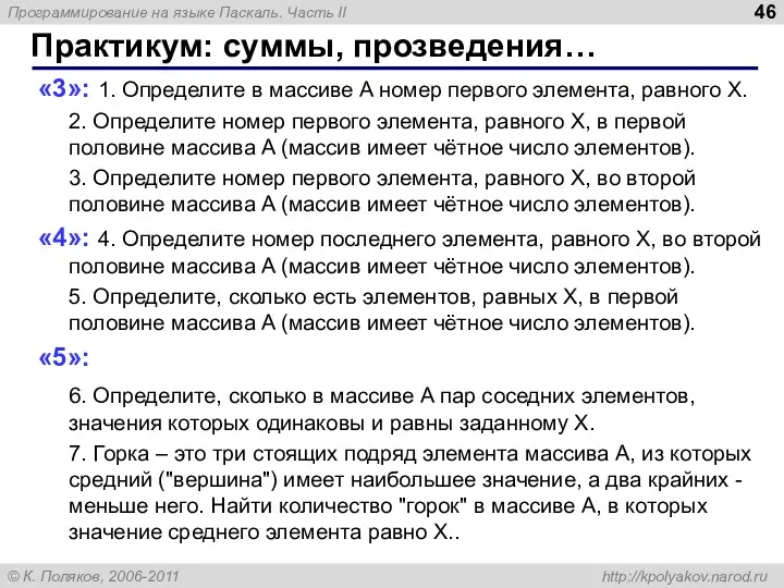 Практикум: суммы, прозведения… «3»: 1. Определите в массиве A номер первого элемента, равного