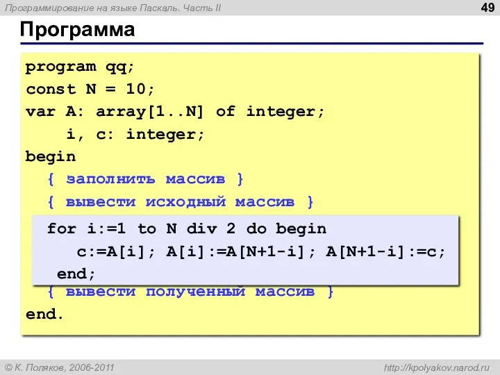 Программа program qq; const N = 10; var A: array[1..N] of integer; i,