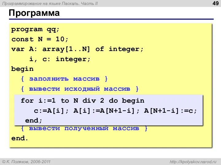 Программа program qq; const N = 10; var A: array[1..N]