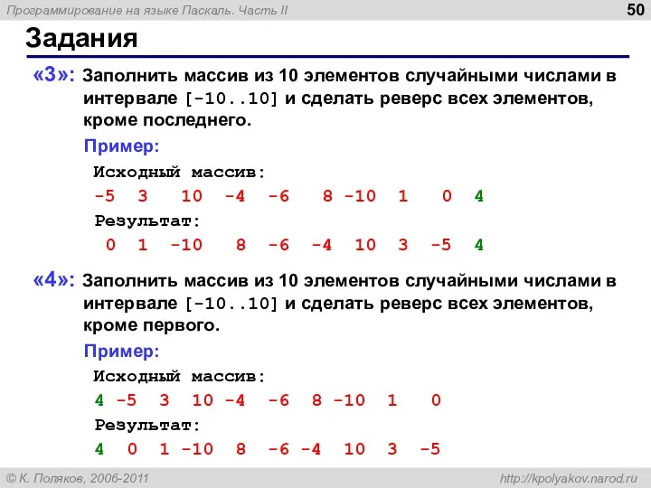 Задания «3»: Заполнить массив из 10 элементов случайными числами в интервале [-10..10] и